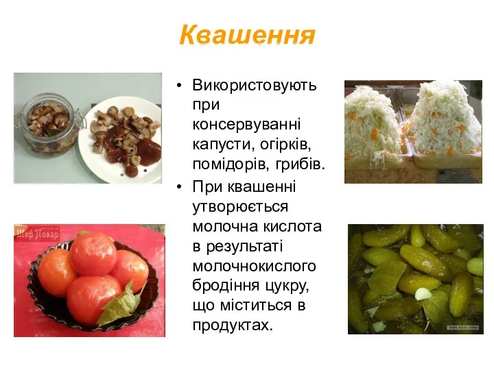 Квашення Використовують при консервуванні капусти, огірків, помідорів, грибів. При квашенні утворюється