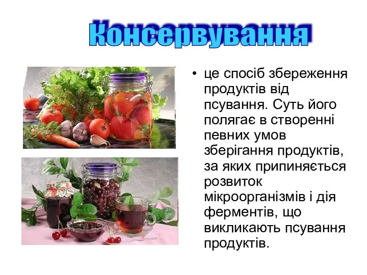 це спосіб збереження продуктів від псування. Суть його полягає в створенні