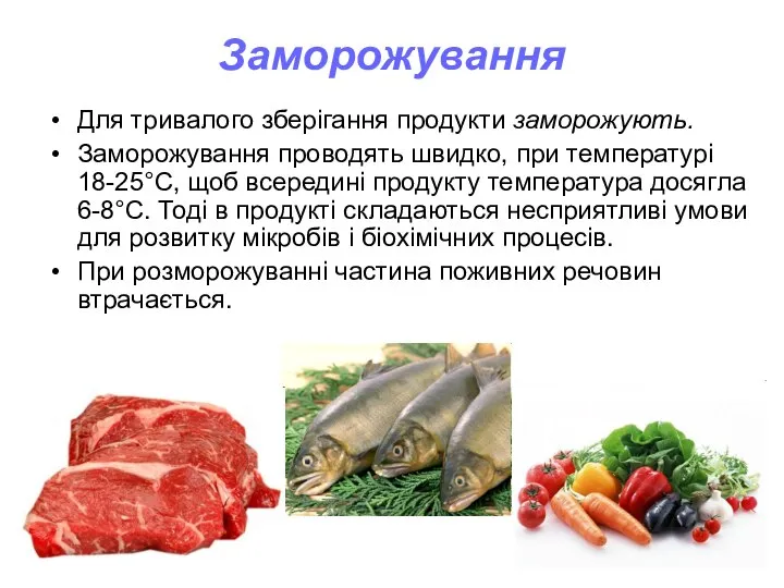 Заморожування Для тривалого зберігання продукти заморожують. Заморожування проводять швидко, при температурі