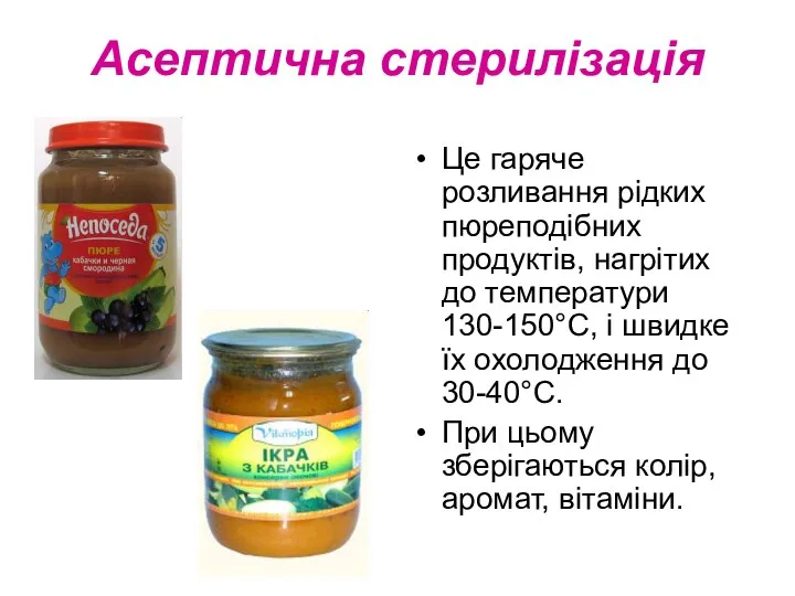 Асептична стерилізація Це гаряче розливання рідких пюреподібних продуктів, нагрітих до температури