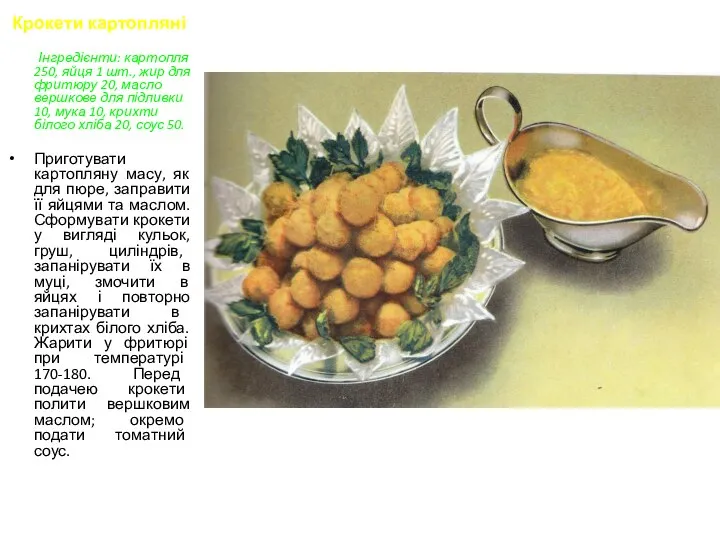 Крокети картопляні Інгредієнти: картопля 250, яйця 1 шт., жир для фритюру