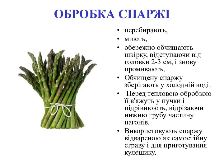 ОБРОБКА СПАРЖІ перебирають, миють, обережно обчищають шкірку, відступаючи від головки 2-3