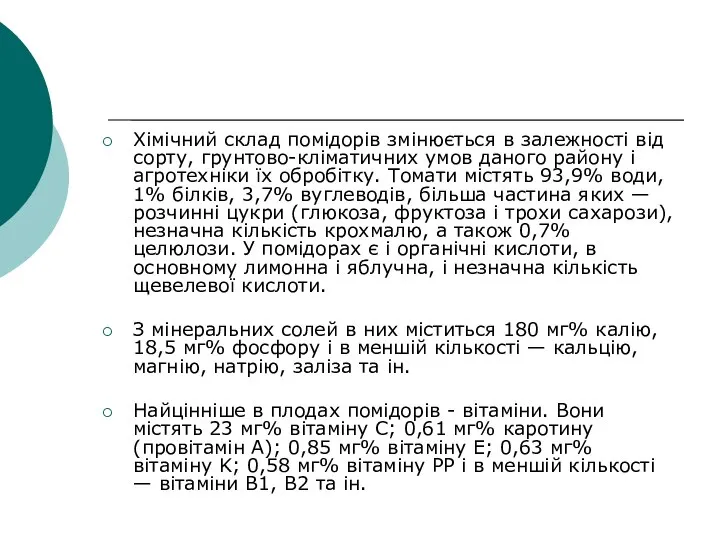 Хімічний склад помідорів змінюється в залежності від сорту, грунтово-кліматичних умов даного