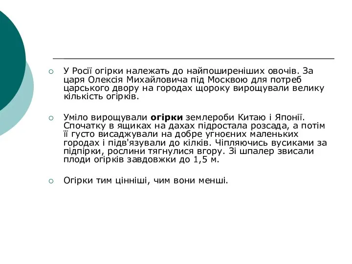 У Росії огірки належать до найпоширеніших овочів. За царя Олексія Михайловича