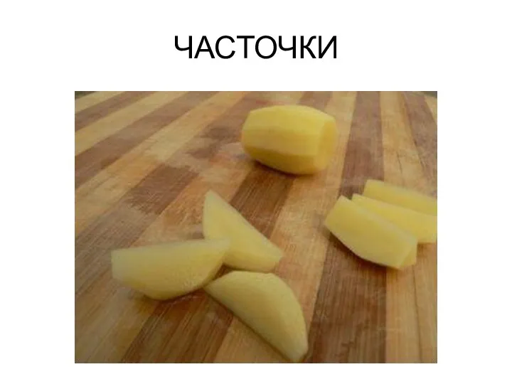 ЧАСТОЧКИ