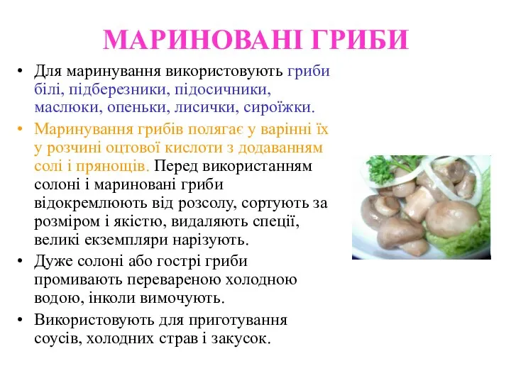 МАРИНОВАНІ ГРИБИ Для маринування використовують гриби білі, підберезники, підосичники, маслюки, опеньки,