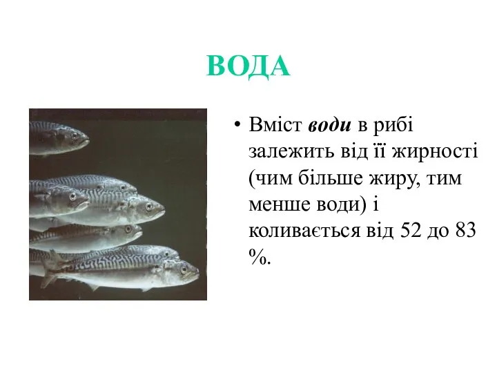 ВОДА Вміст води в рибі залежить від її жирності (чим більше