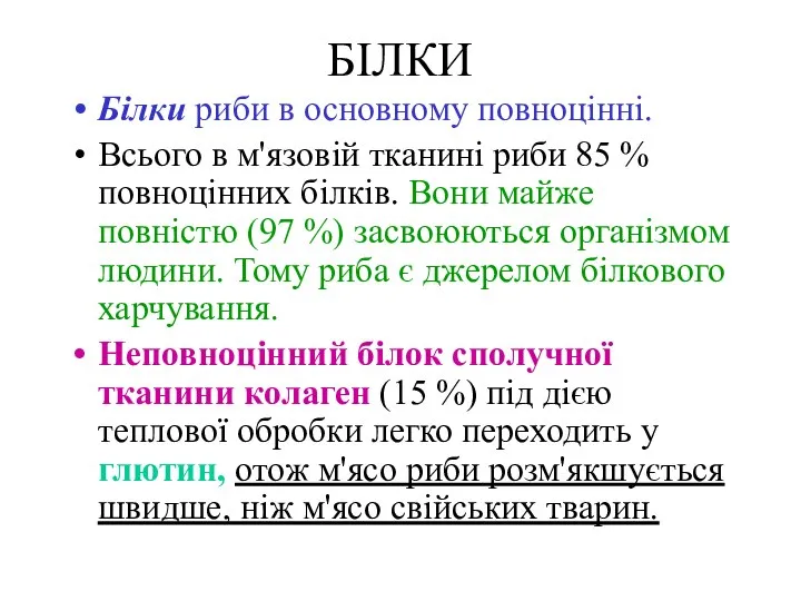 БІЛКИ Білки риби в основному повноцінні. Всього в м'язовій тканині риби