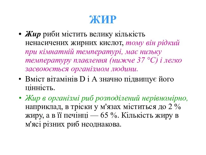 ЖИР Жир риби містить велику кількість ненасичених жирних кислот, тому він