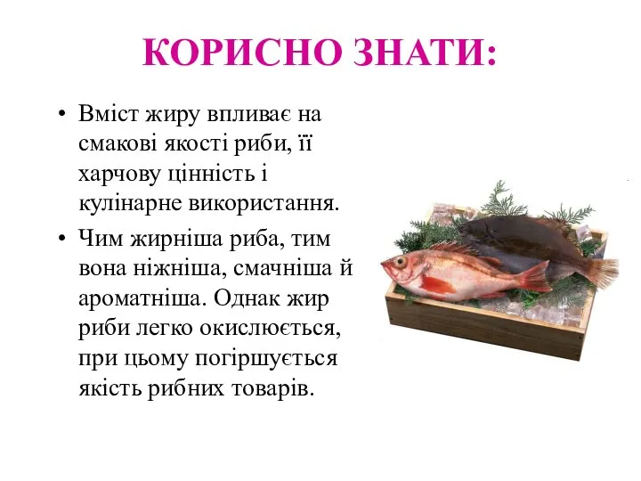 КОРИСНО ЗНАТИ: Вміст жиру впливає на смакові якості риби, її харчову