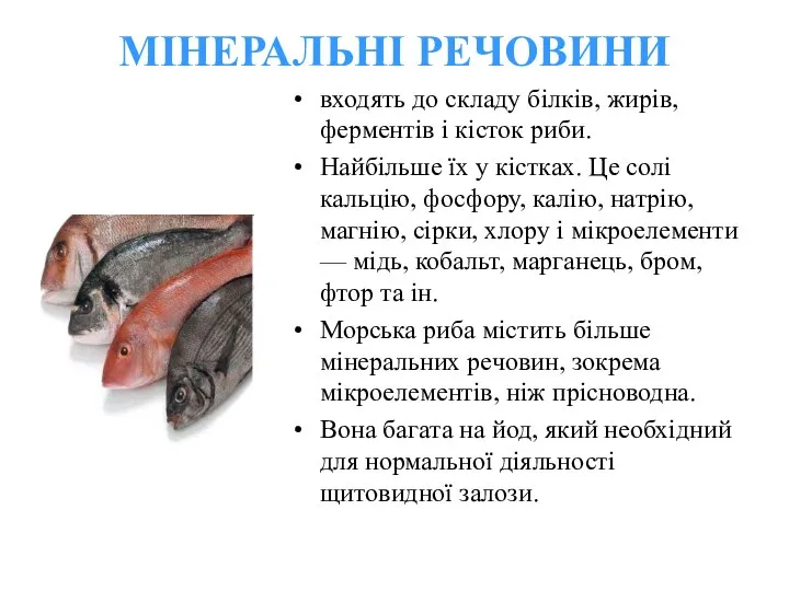 МІНЕРАЛЬНІ РЕЧОВИНИ входять до складу білків, жирів, ферментів і кісток риби.