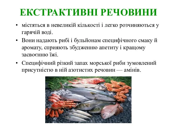 ЕКСТРАКТИВНІ РЕЧОВИНИ містяться в невеликій кількості і легко розчиняються у гарячій