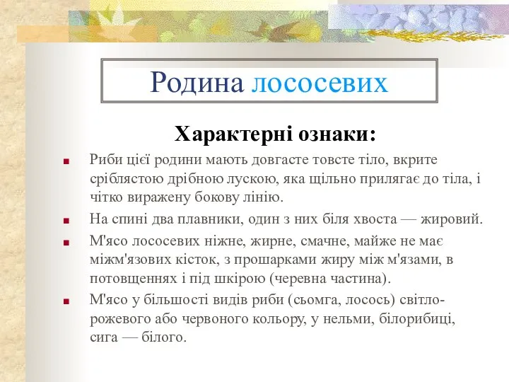 Родина лососевих Характерні ознаки: Риби цієї родини мають довгасте товсте тіло,