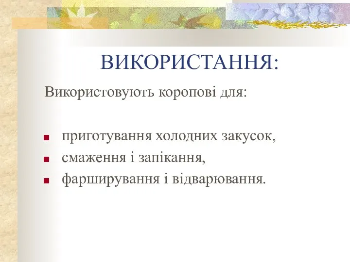 ВИКОРИСТАННЯ: Використовують коропові для: приготування холодних закусок, смаження і запікання, фарширування і відварювання.