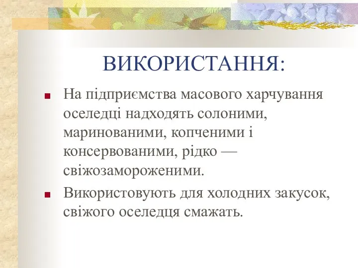 ВИКОРИСТАННЯ: На підприємства масового харчування оселедці надходять солоними, маринованими, копченими і