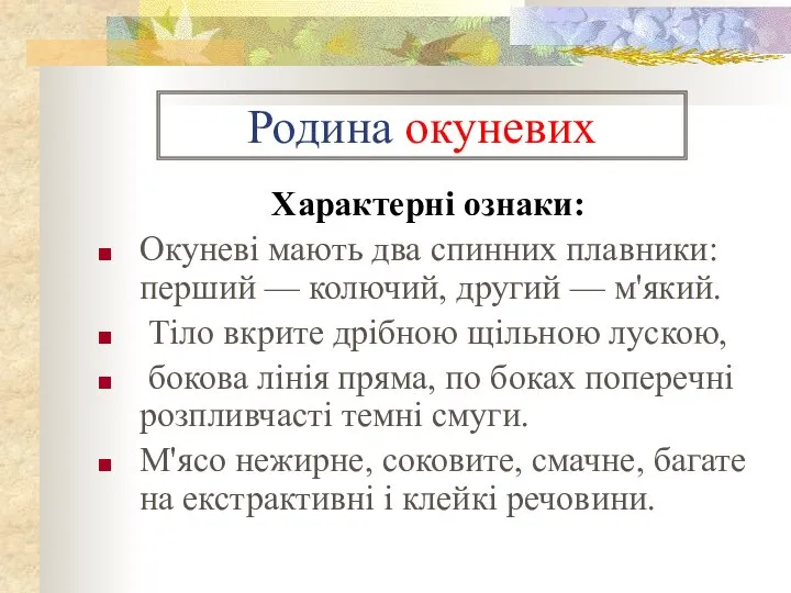 Родина окуневих Характерні ознаки: Окуневі мають два спинних плавники: перший —