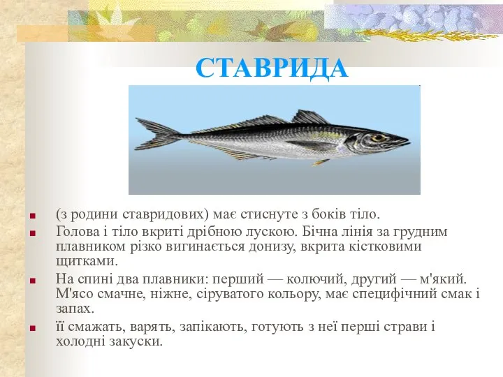 СТАВРИДА (з родини ставридових) має стиснуте з боків тіло. Голова і