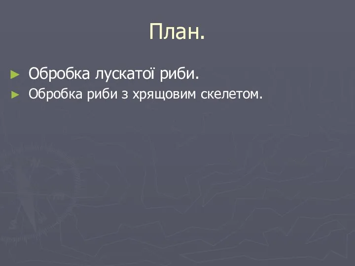 План. Обробка лускатої риби. Обробка риби з хрящовим скелетом.