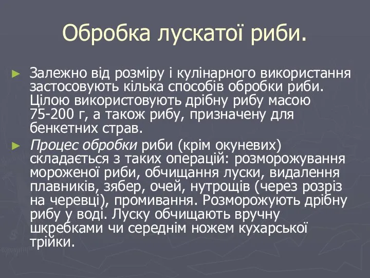 Обробка лускатої риби. Залежно від розміру і кулінарного використання застосовують кілька