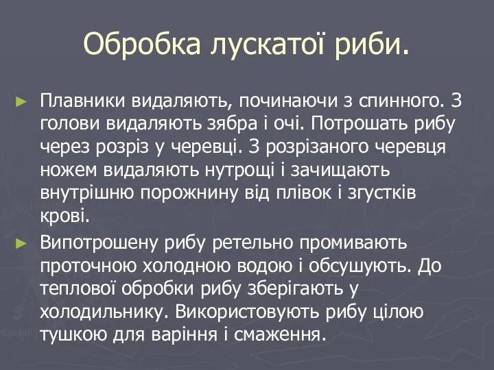 Обробка лускатої риби. Плавники видаляють, починаючи з спинного. З голови видаляють