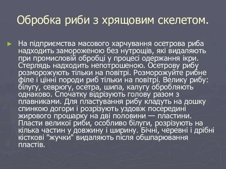 Обробка риби з хрящовим скелетом. На підприємства масового харчування осетрова риба