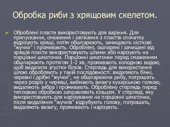 Обробка риби з хрящовим скелетом. Оброблені пласти використовують для варіння. Для