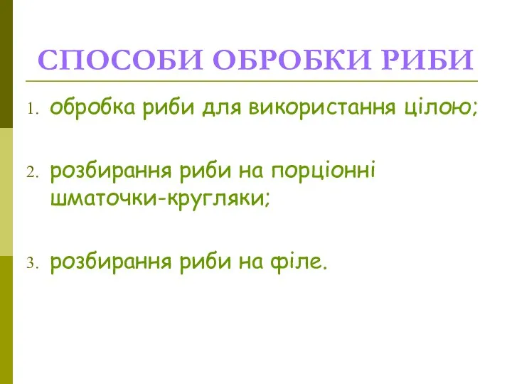 СПОСОБИ ОБРОБКИ РИБИ обробка риби для використання цілою; розбирання риби на