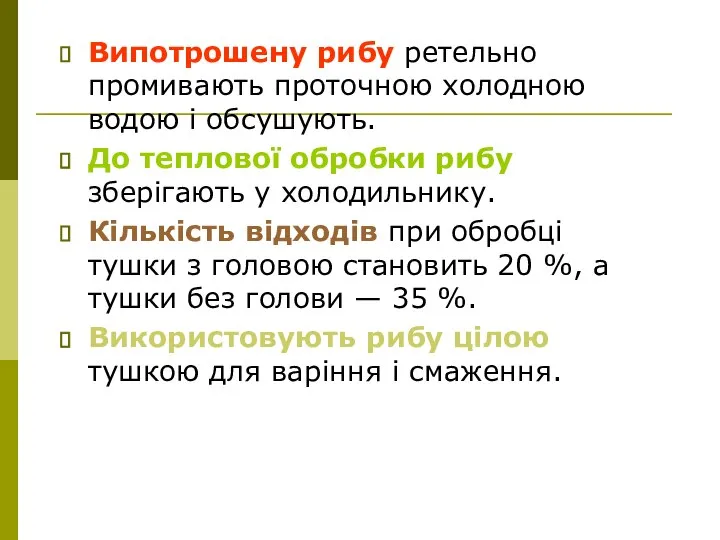 Випотрошену рибу ретельно промивають проточною холодною водою і обсушують. До теплової