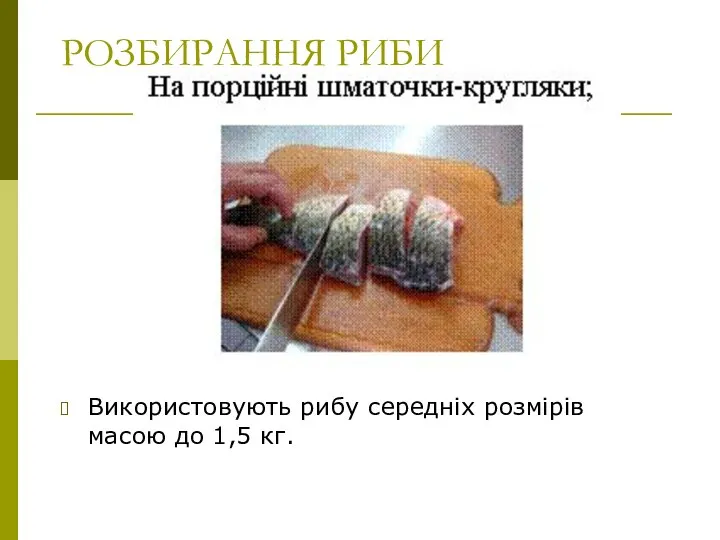 РОЗБИРАННЯ РИБИ Використовують рибу середніх розмірів масою до 1,5 кг.