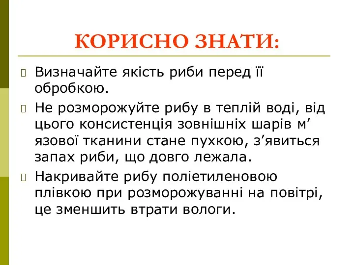 КОРИСНО ЗНАТИ: Визначайте якість риби перед її обробкою. Не розморожуйте рибу