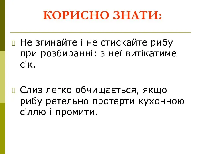 КОРИСНО ЗНАТИ: Не згинайте і не стискайте рибу при розбиранні: з