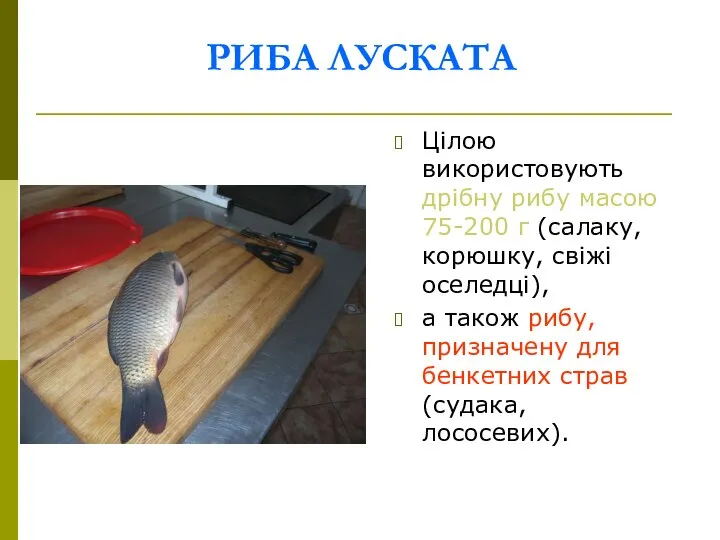 РИБА ЛУСКАТА Цілою використовують дрібну рибу масою 75-200 г (салаку, корюшку,