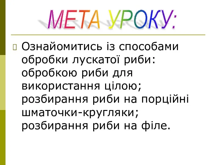 Ознайомитись із способами обробки лускатої риби: обробкою риби для використання цілою;