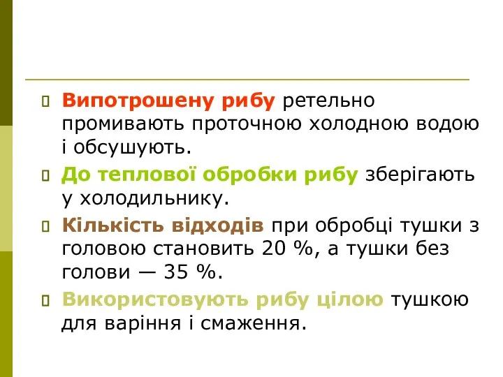 Випотрошену рибу ретельно промивають проточною холодною водою і обсушують. До теплової