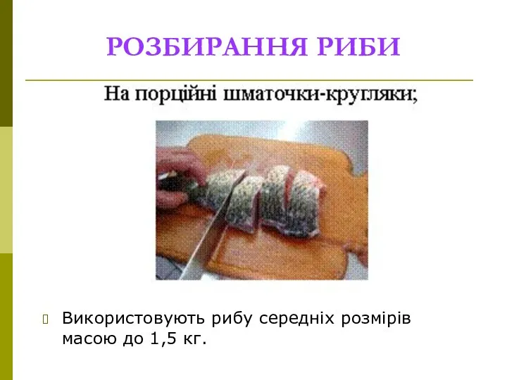 РОЗБИРАННЯ РИБИ Використовують рибу середніх розмірів масою до 1,5 кг.