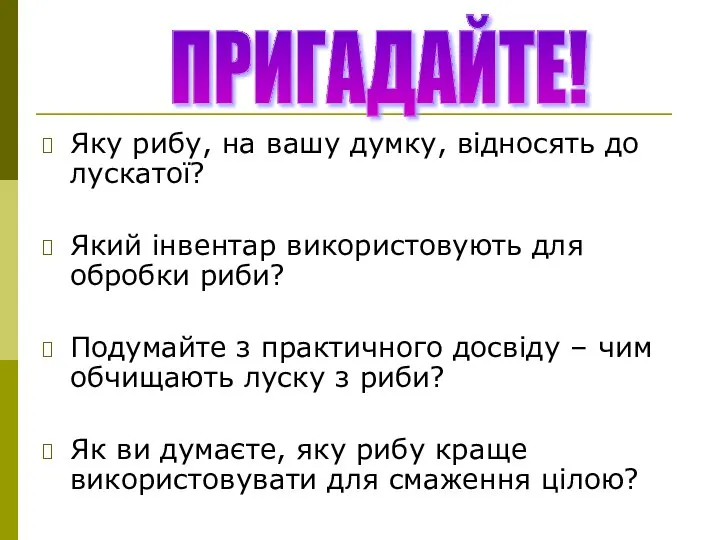 Яку рибу, на вашу думку, відносять до лускатої? Який інвентар використовують