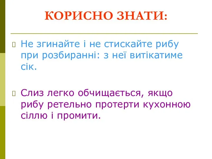 КОРИСНО ЗНАТИ: Не згинайте і не стискайте рибу при розбиранні: з