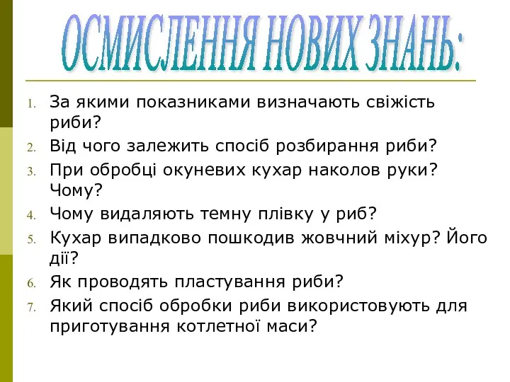 За якими показниками визначають свіжість риби? Від чого залежить спосіб розбирання