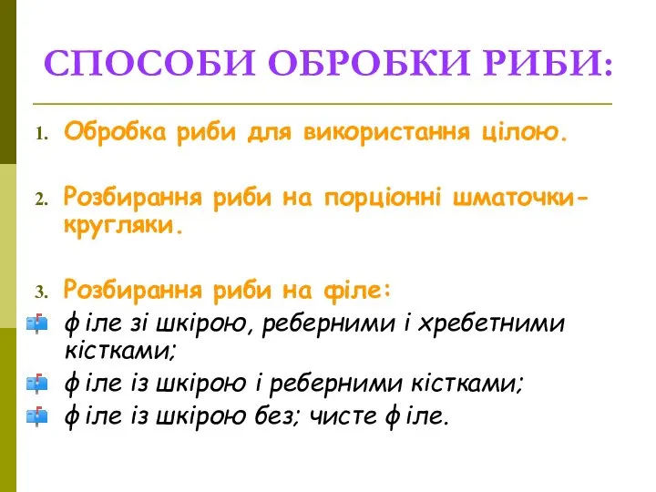 Обробка риби для використання цілою. Розбирання риби на порціонні шматочки-кругляки. Розбирання