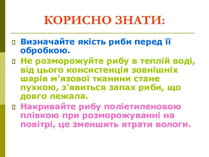 КОРИСНО ЗНАТИ: Визначайте якість риби перед її обробкою. Не розморожуйте рибу