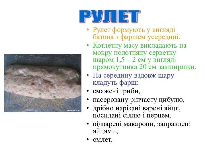 Рулет формують у вигляді батона з фаршем усередині. Котлетну масу викладають