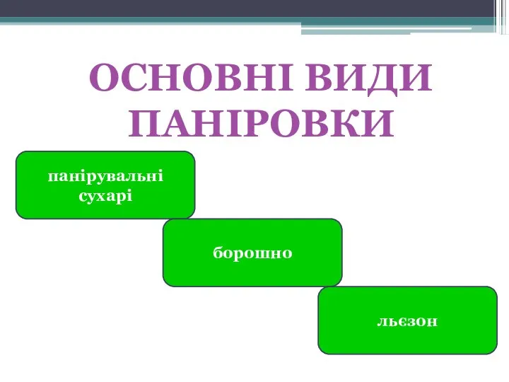 ОСНОВНІ ВИДИ ПАНІРОВКИ панірувальні сухарі борошно льєзон