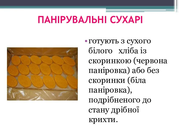 ПАНІРУВАЛЬНІ СУХАРІ готують з сухого білого хліба із скоринкою (червона паніровка)