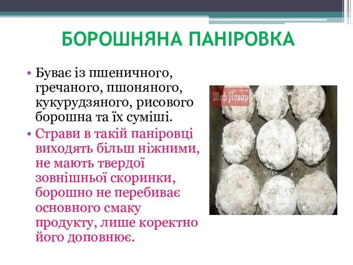 БОРОШНЯНА ПАНІРОВКА Буває із пшеничного, гречаного, пшоняного, кукурудзяного, рисового борошна та