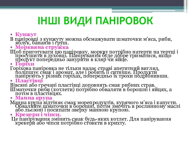 ІНШІ ВИДИ ПАНІРОВОК Кунжут В паніровці з кунжуту можна обсмажувати шматочки