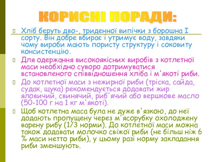 Хліб беруть дво-, триденної випічки з борошна І сорту. Він добре