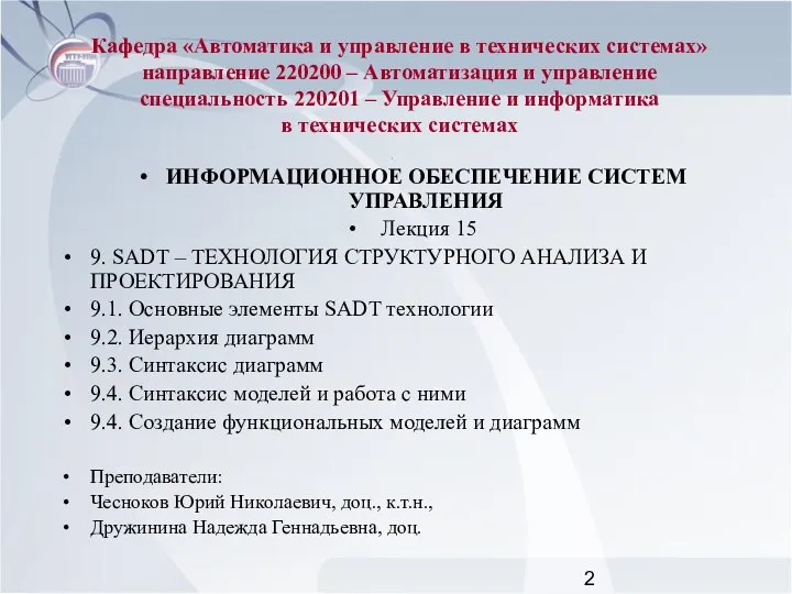 Кафедра «Автоматика и управление в технических системах» направление 220200 – Автоматизация