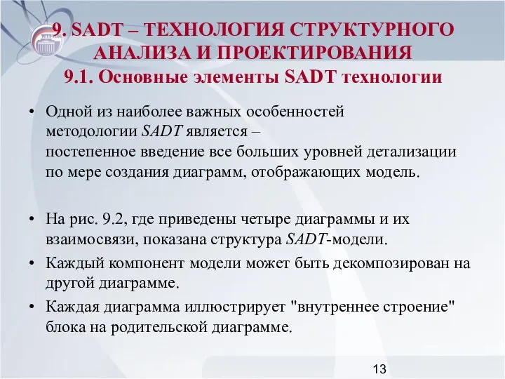 Одной из наиболее важных особенностей методологии SADT является – постепенное введение