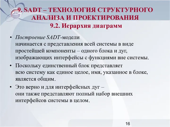 Построение SADT-модели начинается с представления всей системы в виде простейшей компоненты