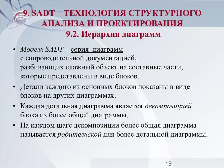 Модель SADT – серия диаграмм с сопроводительной документацией, разбивающих сложный объект